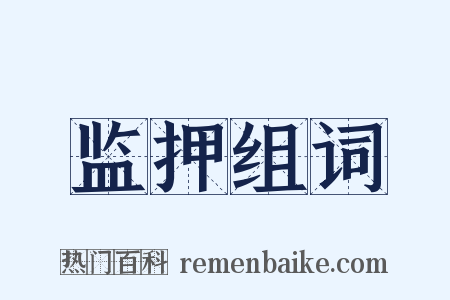监押组词是什么意思的图片